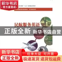正版 民航服务英语 刘臻 张岸滨 中国人民大学出版社 97873002659
