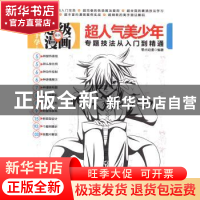 正版 超人气美少年专题技法从入门到精通 零点动漫编著 清华大学