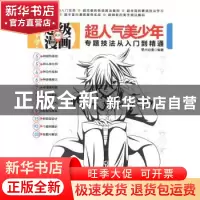 正版 超人气美少年专题技法从入门到精通 零点动漫编著 清华大学