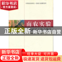 正版 南农实验:农民的民主能力建设 徐勇主编 中国社会科学出版