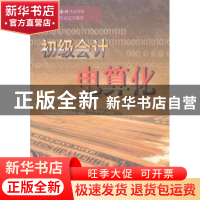 正版 初级会计电算化 学习考试用书研发中心编著 清华大学出版社