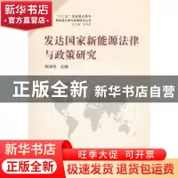 正版 发达国家新能源法律与政策研究 杨泽伟主编 武汉大学出版社