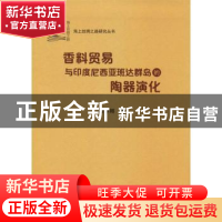 正版 香料贸易与印度尼西亚班达群岛的陶器演化 熊仲卿著 中山大