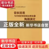 正版 香料贸易与印度尼西亚班达群岛的陶器演化 熊仲卿著 中山大