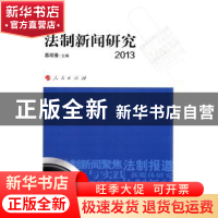 正版 法制新闻研究:2013 慕明春主编 人民出版社 9787010129471