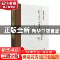 正版 《牡丹亭》创作论 黄天骥著 广东人民出版社 9787218131368