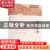 正版 城市景观:纽约时代广场百年 Marshall Berman 杨哲 首都师范