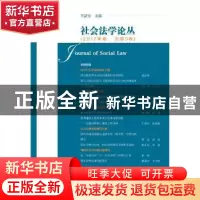 正版 社会法学论丛:2017年卷 总第3卷 王新生 社会科学文献出版社