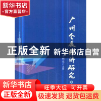 正版 广州会展经济研究:第二辑 王明亮主编 经济管理出版社 97875