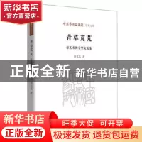 正版 青草芃芃:对艺术的守望文论集 骆芃芃 北京时代华文书局有限