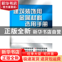 正版 建筑装饰用金属材料选用手册 陈永主编 机械工业出版社