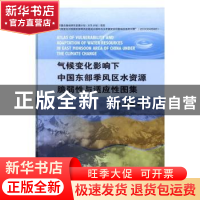 正版 气候变化影响下中国东部季风区水资源脆弱性与适应性图集 夏
