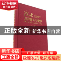 正版 院士怎样做人与做事(上册) 方正怡,方鸿辉 上海科学技术文