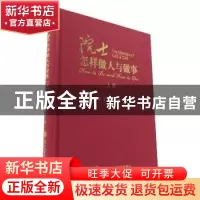 正版 院士怎样做人与做事(上册) 方正怡,方鸿辉 上海科学技术文