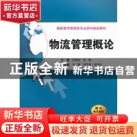 正版 物流管理概论 任建昌,张颖主编 西安交通大学出版社 9787