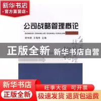 正版 公司战略管理概论 梁毕明,王海菲主编 经济科学出版社 9787
