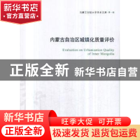 正版 内蒙古自治区城镇化质量评价 李琪著 经济管理出版社 978750