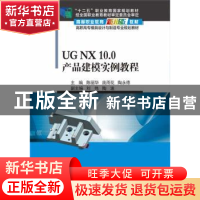 正版 UG NX 10.0产品建模实例教程 陈丽华,庞雨花,陶永德 电子工