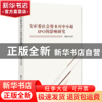 正版 发审委社会资本对中小板IPO的影响研究 李敏才著 经济日报出