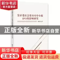 正版 发审委社会资本对中小板IPO的影响研究 李敏才著 经济日报出