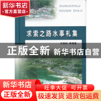 正版 求索之路水事札集 王福林,马胜利,李清杰编著 黄河水利出