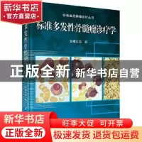 正版 标准多发性骨髓瘤诊疗学 吕跃 科学出版社 9787030480347 书