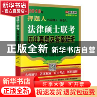 正版 2018年法律硕士联考历年真题及答案解析:非法学2007-2017、