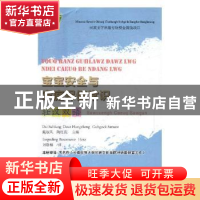 正版 宝宝安全与家庭保健常识:壮汉双语 戴淑凤,陶红亮主编 广