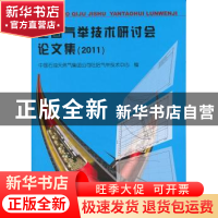 正版 全国气举技术研讨会论文集:2011 中国石油天然气集团公司吐