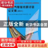 正版 全国气举技术研讨会论文集:2011 中国石油天然气集团公司吐