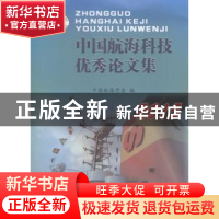正版 中国航海科技优秀论文集:2015 中国航海学会编 上海浦江教育
