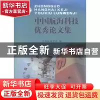 正版 中国航海科技优秀论文集:2015 中国航海学会编 上海浦江教育