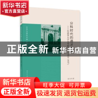 正版 分科时代的通才教育:以清华大学为考察中心:1925-1937 徐