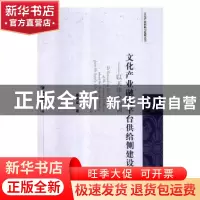 正版 文化产业融资平台供给侧建设:以天津市为例 秦洪军著 经济管