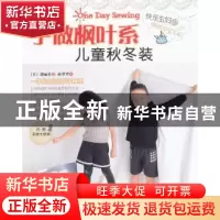 正版 手做枫叶系儿童秋冬装 [日]靓丽社著 中国纺织出版社 978750