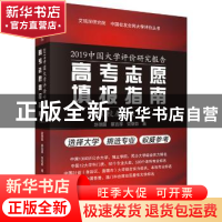 正版 2019中国大学评价研究报告:中国高考志愿填报指南:校友会版