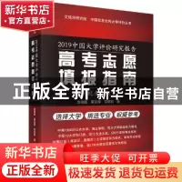 正版 2019中国大学评价研究报告:中国高考志愿填报指南:校友会版