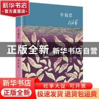正版 幸福票:刘庆邦短篇小说选 刘庆邦 著 华东师范大学出版社 97