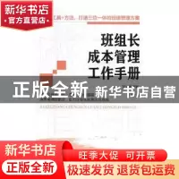 正版 班组长成本管理工作手册 文义明编著 经济管理出版社 978750