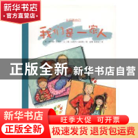 正版 我们是一家人 (德)赫尔德·克罗伊文 湖南少年儿童出版社 978