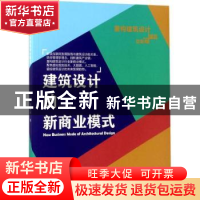 正版 建筑设计的新商业模式 项星玮 浙江教育出版社 978755365739