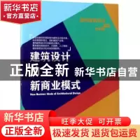 正版 建筑设计的新商业模式 项星玮 浙江教育出版社 978755365739