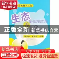 正版 生态养鸭 郭世宁,孔德胜主编 中国农业出版社 978710