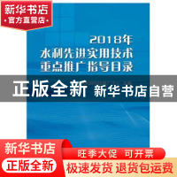 正版 2018年水利先进实用技术重点推广指导目录 水利部科技推广中