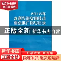 正版 2018年水利先进实用技术重点推广指导目录 水利部科技推广中