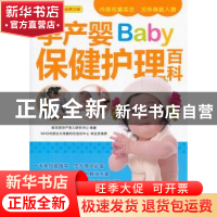 正版 孕产婴保健护理百科 陈宝英孕产育儿研究中心编著 上海科学