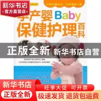 正版 孕产婴保健护理百科 陈宝英孕产育儿研究中心编著 上海科学