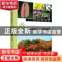 正版 浙江野生色叶树200种精选图谱 李根有,陈征海,陈高坤,周
