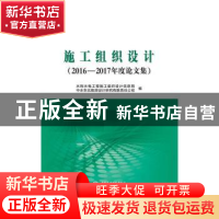 正版 施工组织设计:2016-2017年度论文集 水利水电工程施工组织设