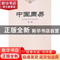 正版 中国周易:第一辑 吴秋文,孙晶 中国社会科学出版社 9787516